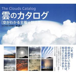 雲のカタログ 空がわかる全種分類図鑑｜mantendo1