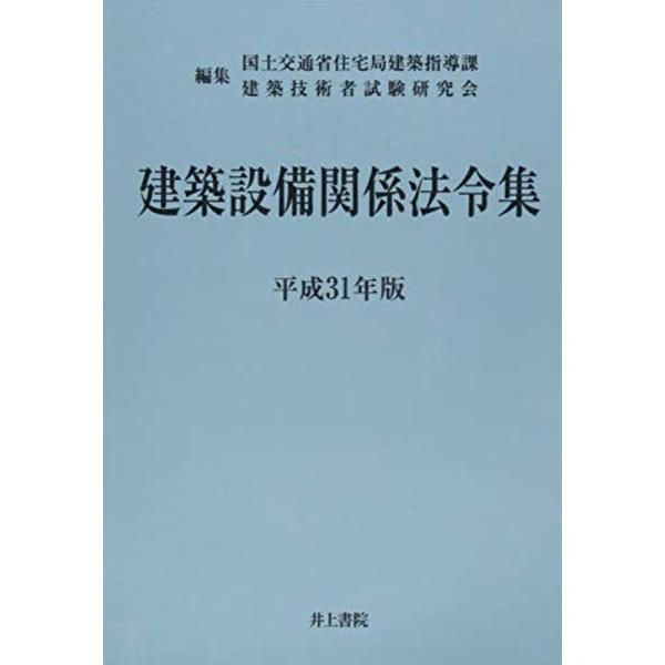 建築設備関係法令集 平成31年版