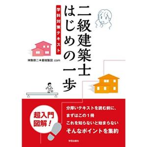 二級建築士 はじめの一歩: 学科対策テキスト