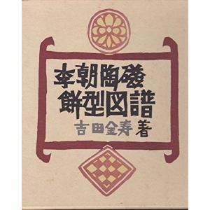 李朝陶磁餅型図譜 (1976年)｜mantendo1