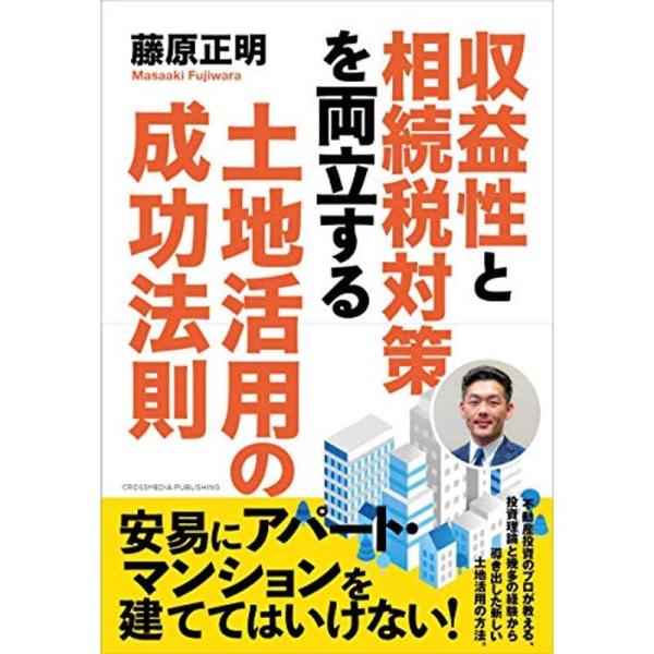 収益性と相続税対策を両立する土地活用の成功法則