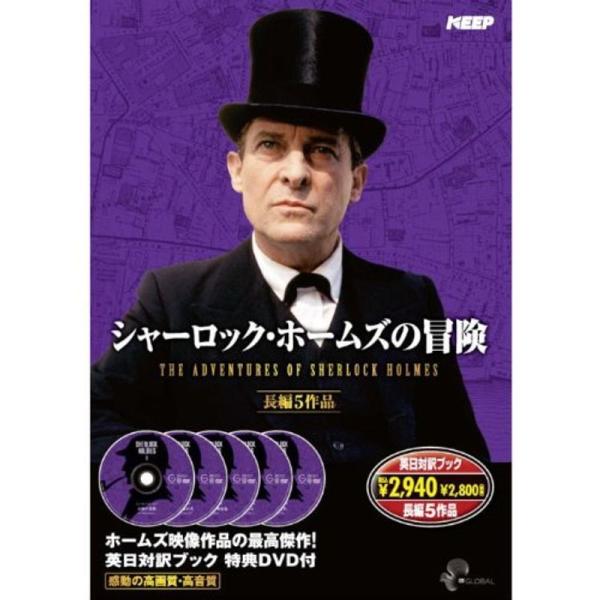 シャーロック・ホームズ の冒険 長編5作品 SHD-2800B DVD