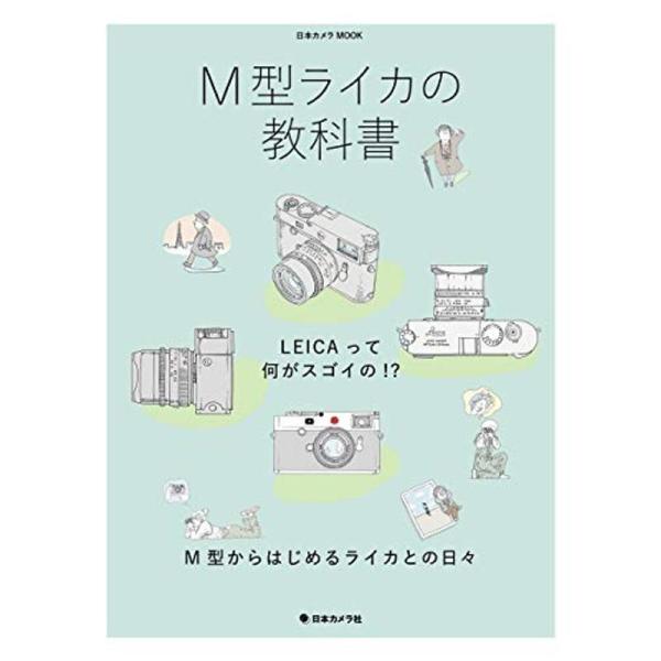 M型ライカの教科書 (日本カメラMOOK)