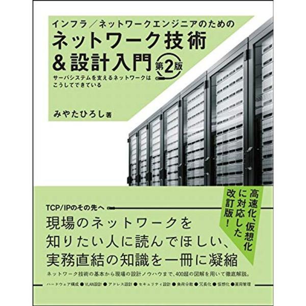 インフラ/ネットワークエンジニアのためのネットワーク技術&amp;設計入門 第2版