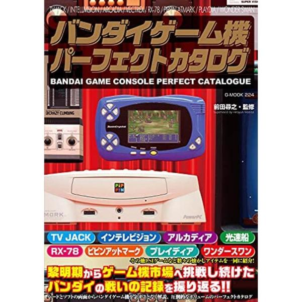 バンダイゲーム機パーフェクトカタログ (G-MOOK)