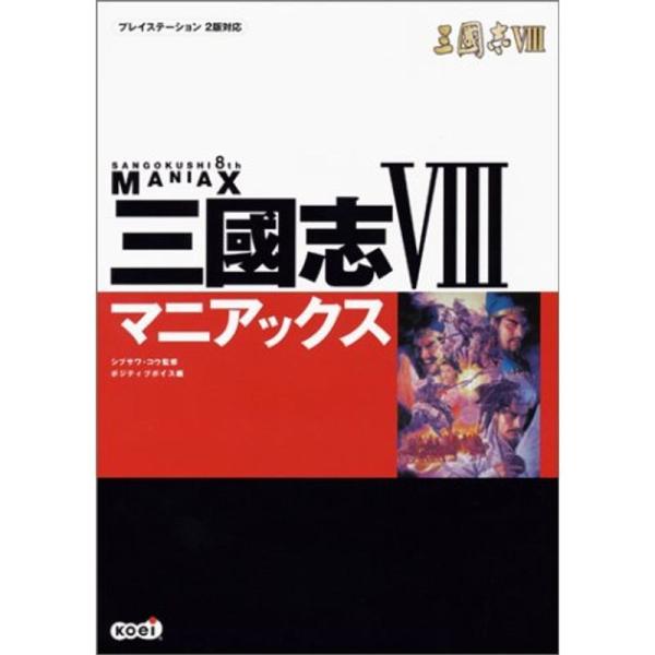 三國志VIII マニアックス