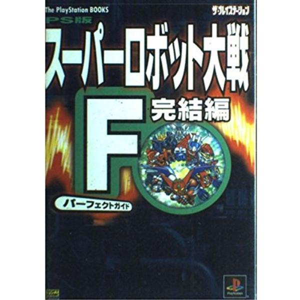 PS版 スーパーロボット大戦F完結編 パーフェクトガイド (The PlayStation BOOK...