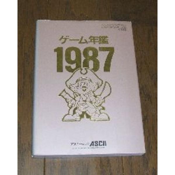 ゲーム年鑑 1987(アスキームック)