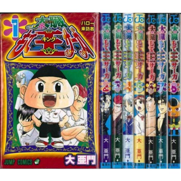 太臓もて王サーガ 全8巻完結(ジャンプコミックス) マーケットプレイス コミックセット