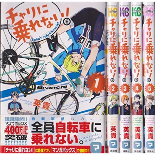 チャリに乗れない コミック 1-5巻セット (講談社コミックス)