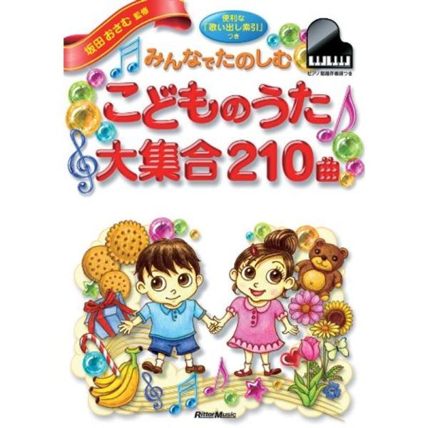 みんなでたのしむこどものうた 大集合 210曲