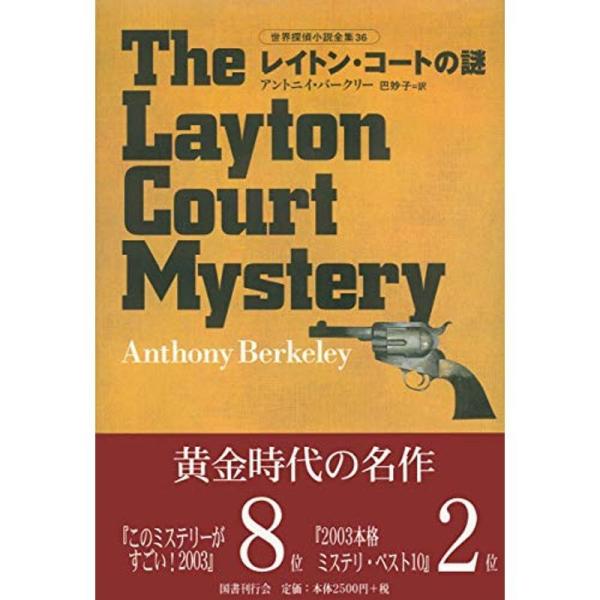 レイトン・コートの謎 世界探偵小説全集 36