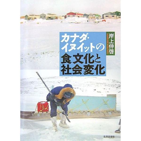 カナダ・イヌイットの食文化と社会変化