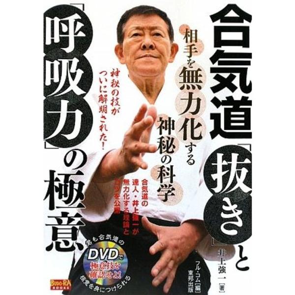 合気道 「抜き」と「呼吸力」の極意?相手を無力化する神秘の科学 (BUDO‐RA BOOKS)