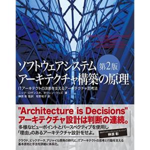 ソフトウェアシステムアーキテクチャ構築の原理 第2版 ITアーキテクトの決断を支えるアーキテクチャ思考法｜mantendo1