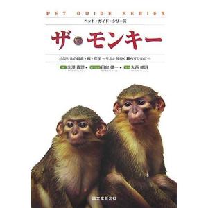 ザ・モンキー?小型サルの飼育・餌・医学 サルと仲良く暮らすために (ペット・ガイド・シリーズ)｜mantendo1