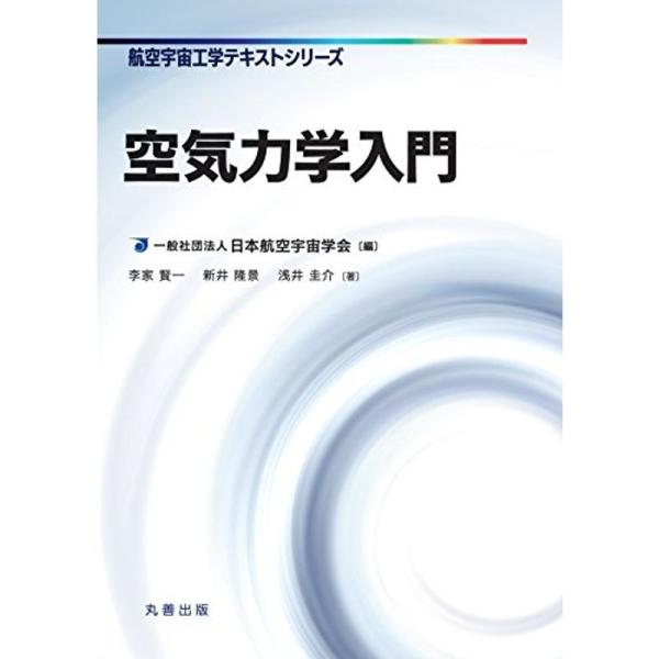 空気力学入門 (航空宇宙工学テキストシリーズ)