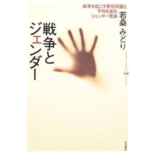 戦争とジェンダー?戦争を起こす男性同盟と平和を創るジェンダー理論 (Somo‐somo sosyo)｜mantendo1