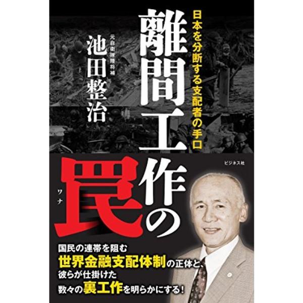 離間工作の罠 ~日本を分断する支配者の手口~