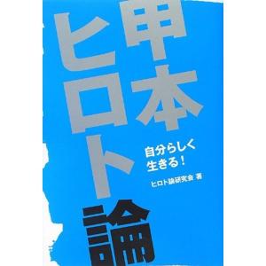 甲本ヒロト論 (TWJ books)｜mantendo1