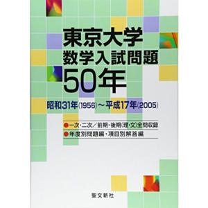 東京大学 数学入試問題50年: 昭和31年(1956)~平成17年(2005)｜mantendo1
