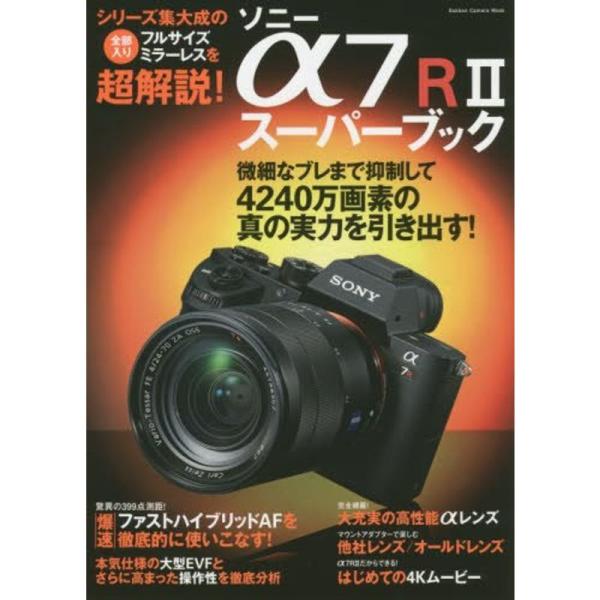 ソニー α7RIIスーパーブック (Gakken Camera Mook)