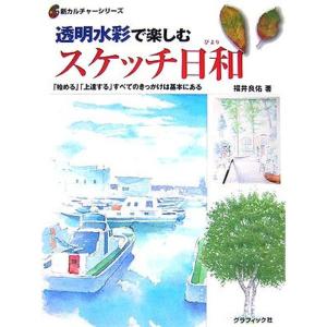 透明水彩で楽しむスケッチ日和?「始める」「上達する」すべてのきっかけは基本にある (新カルチャーシリーズ)｜mantendo1