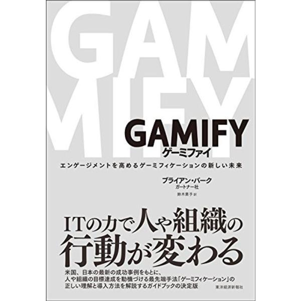 GAMIFY ゲーミファイ?エンゲージメントを高めるゲーミフィケーションの新しい未来
