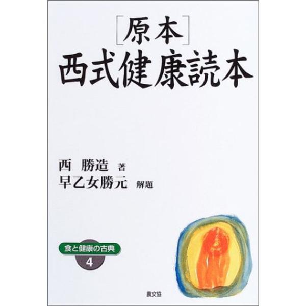 原本・西式健康読本 (健康双書ワイド版?食と健康の古典)