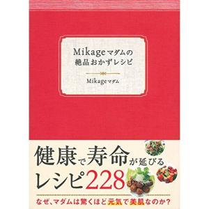 Mikageマダムの絶品おかずレシピ (主婦の友生活シリーズ)｜mantendo1