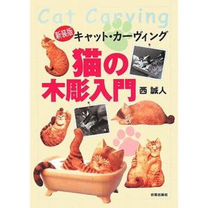 猫の木彫入門?キャット・カーヴィング｜mantendo1