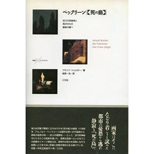 ベックリーン「死の島」?自己の英雄視と西洋文化の最後の調べ (作品とコンテクスト)｜mantendo1