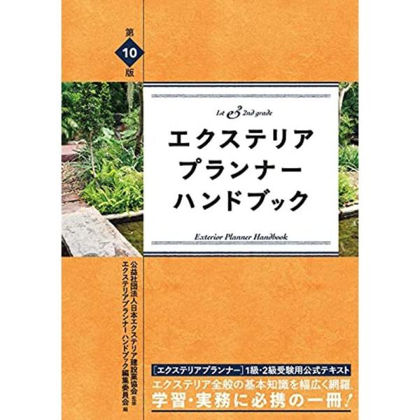 第10版 エクステリアプランナー ハンドブック