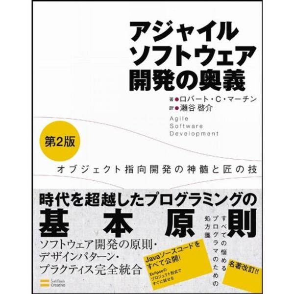 アジャイルソフトウェア開発の奥義 第2版 オブジェクト指向開発の神髄と匠の技