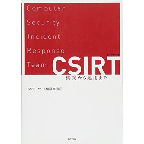 CSIRT:構築から運用まで