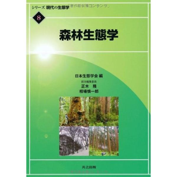 森林生態学 (シリーズ 現代の生態学 8)