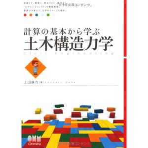 計算の基本から学ぶ 土木構造力学｜mantendo1