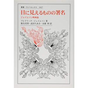 目に見えるものの署名: ジェイムソン映画論 (叢書・ウニベルシタス)｜mantendo1