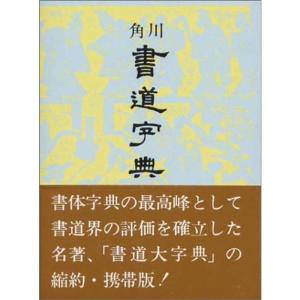 角川書道字典｜mantendo1