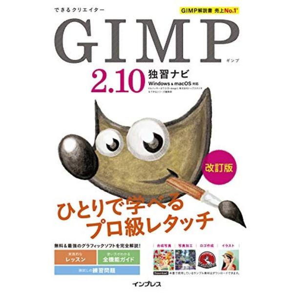 できるクリエイター GIMP 2.10独習ナビ 改訂版 Windows&amp;macOS対応 (できるクリ...