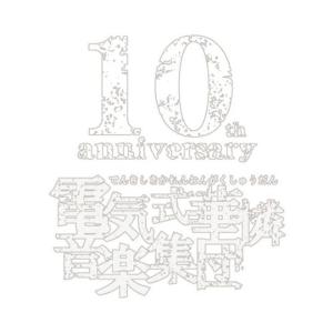 電気式華憐音楽集団 10th anniversary white box｜mantendo1