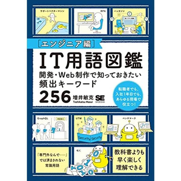 IT用語図鑑エンジニア編 開発・Web制作で知っておきたい頻出キーワード256