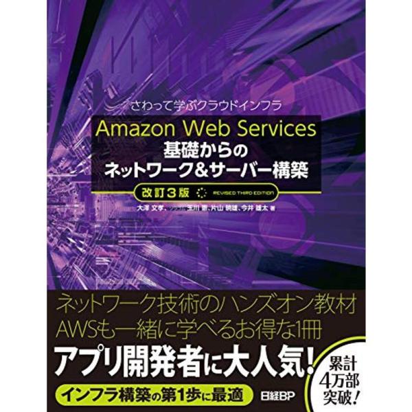 Amazon Web Services 基礎からのネットワーク&amp;サーバー構築 改訂3版