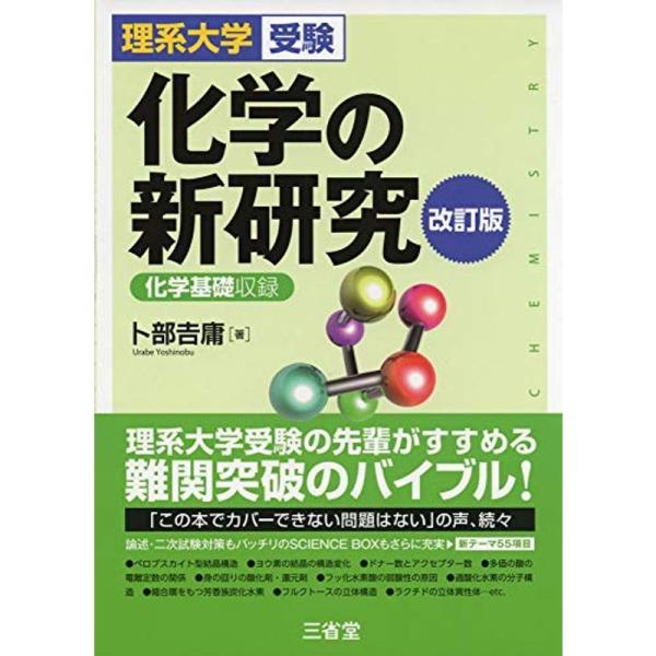 理系大学受験 化学の新研究 改訂版