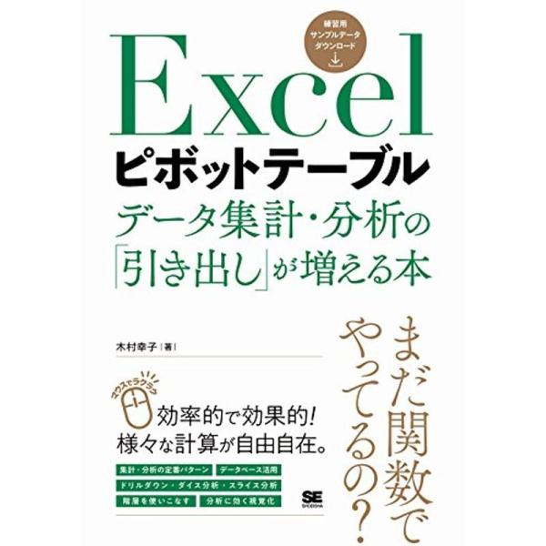 Excelピボットテーブル データ集計・分析の「引き出し」が増える本