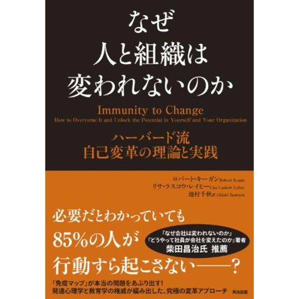 なぜ人と組織は変われないのか??ハーバード流 自己変革の理論と実践