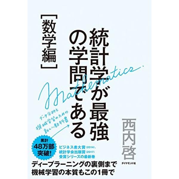 統計学が最強の学問である数学編??データ分析と機械学習のための新しい教科書