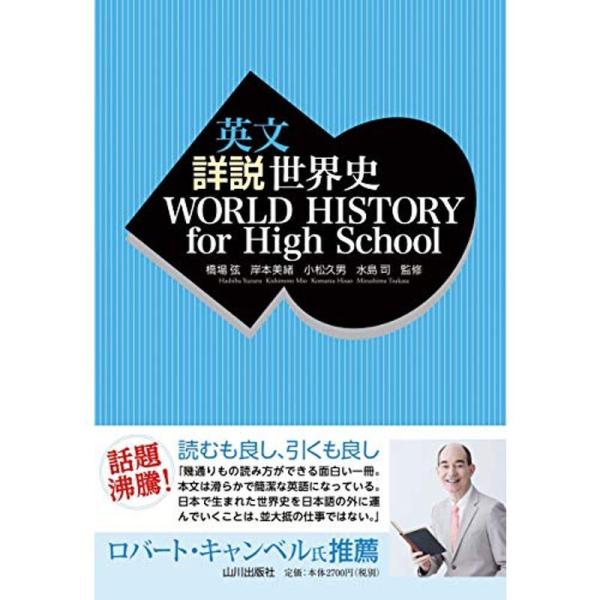 英文 詳説世界史 WORLD HISTORY for High School