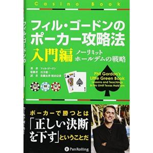 フィル・ゴードンのポーカー攻略法 入門編 (カジノブックシリーズ)｜mantendo1