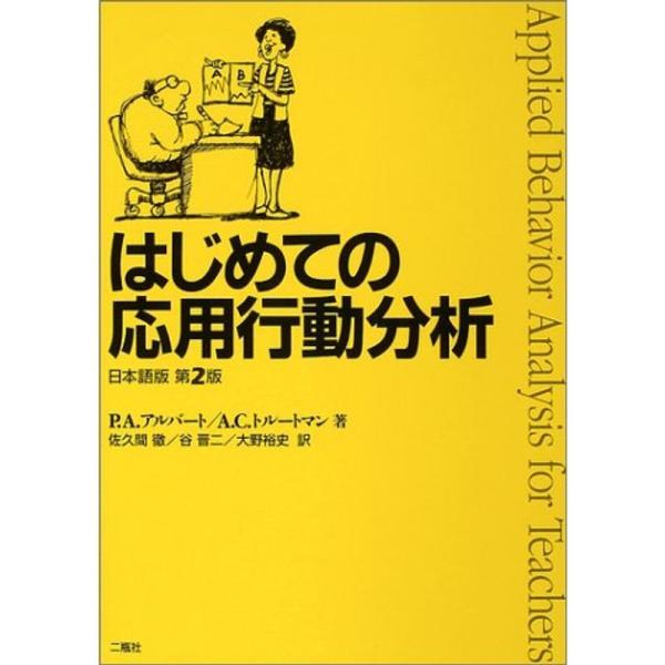 はじめての応用行動分析 日本語版